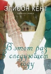 В этот раз в следующем году (ЛП) - Кент Элисон